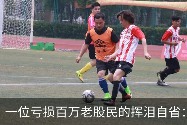 一位亏损百万老股民的挥泪自省：炒股能赚大钱的只有一种人！