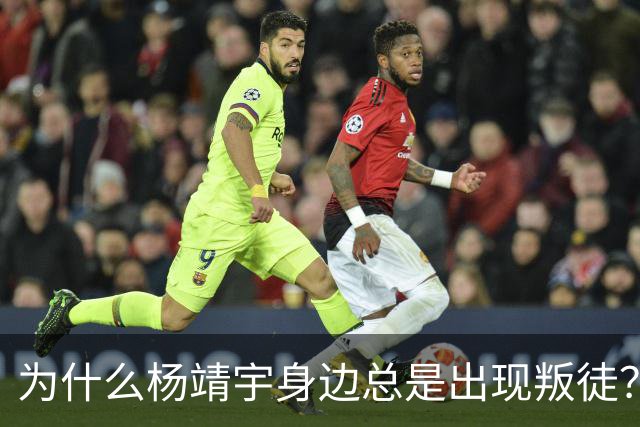 为什么杨靖宇身边总是出现叛徒？其实这一现象背后只有两个原因而已