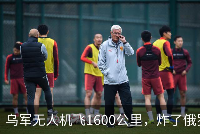 乌军无人机飞1600公里，炸了俄罗斯九成六的钛，莫斯科还说没事