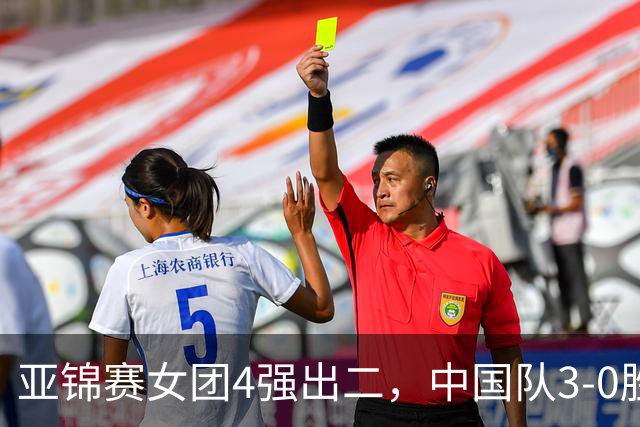 亚锦赛女团4强出二，中国队3-0胜泰国，王艺迪为孙颖莎扳回一城