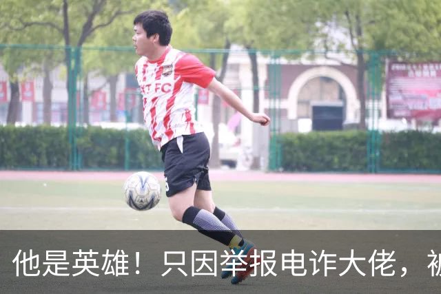 他是英雄！只因举报电诈大佬，被人悬赏100万，死前被人拔除指甲