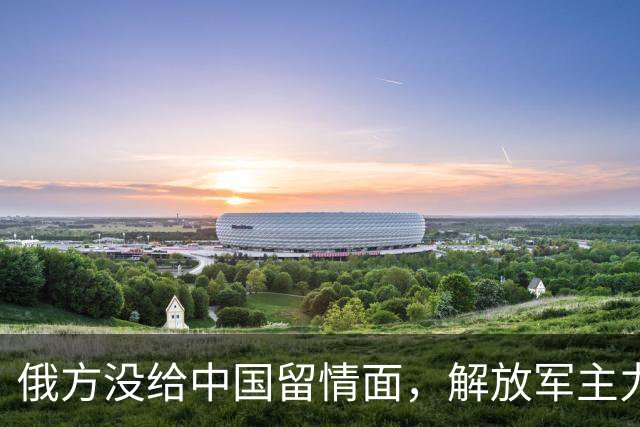 俄方没给中国留情面，解放军主力战舰被损的一文不值，要翻脸了吗