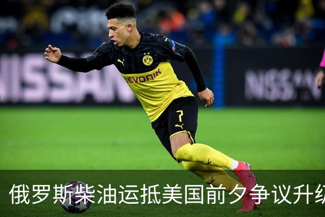 俄罗斯柴油运抵美国前夕争议升级：州政府拟阻拦，买家仍不敢接手