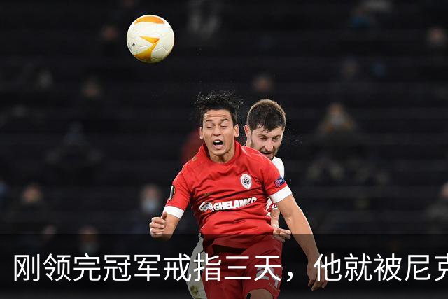 刚领完冠军戒指三天，他就被尼克斯裁掉腾位