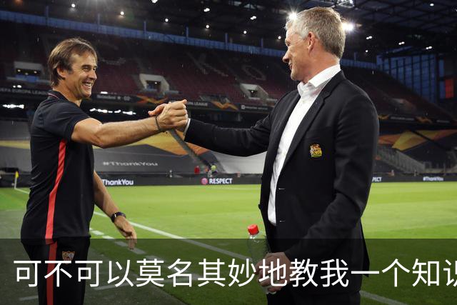 可不可以莫名其妙地教我一个知识? 网友：我的失眠终于有救了