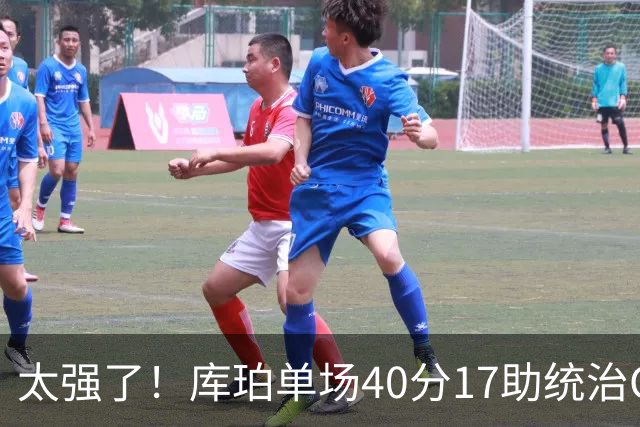 太强了！库珀单场40分17助统治CBA，辽宁3连胜与北京并列第一