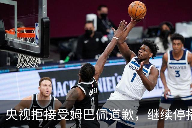 央视拒接受姆巴佩道歉，继续停播皇马比赛