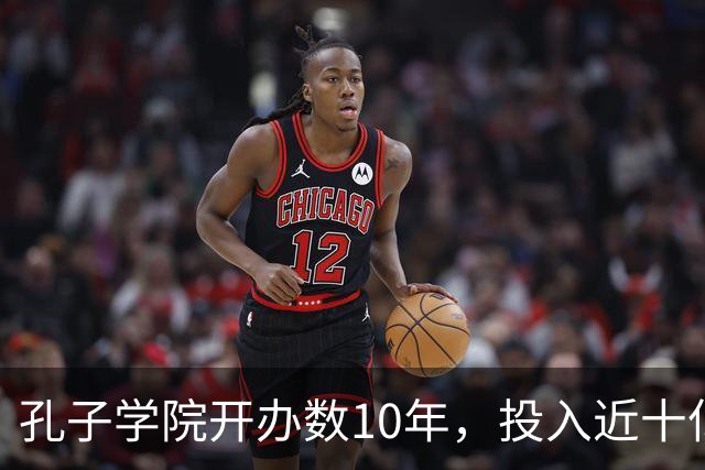 孔子学院开办数10年，投入近十亿美元，被关停后国人为何纷纷叫好