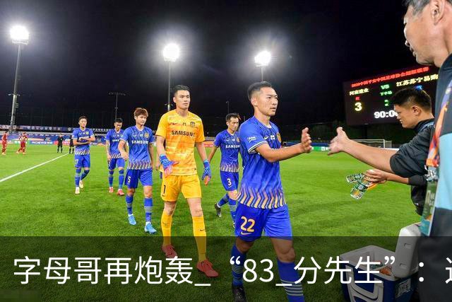 字母哥再炮轰 “83 分先生”：这场球，让我梦回雄鹿单核的日子