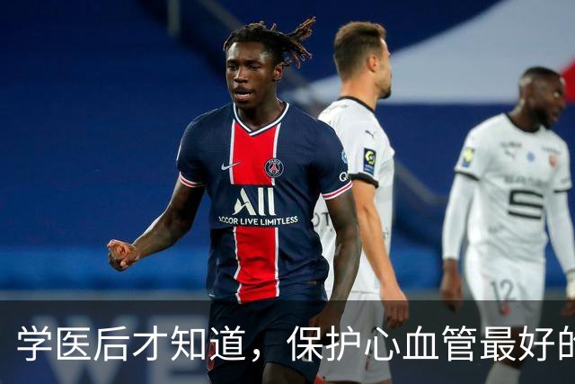 学医后才知道，保护心血管最好的运动，不是慢跑快走，而是这个