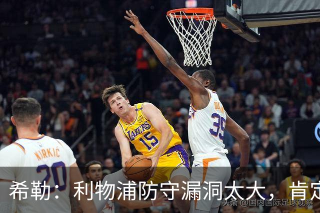 希勒：利物浦防守漏洞太大，肯定会被布莱顿利用