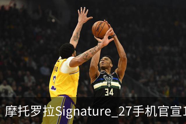 摩托罗拉Signature 27手机官宣11月5日发布