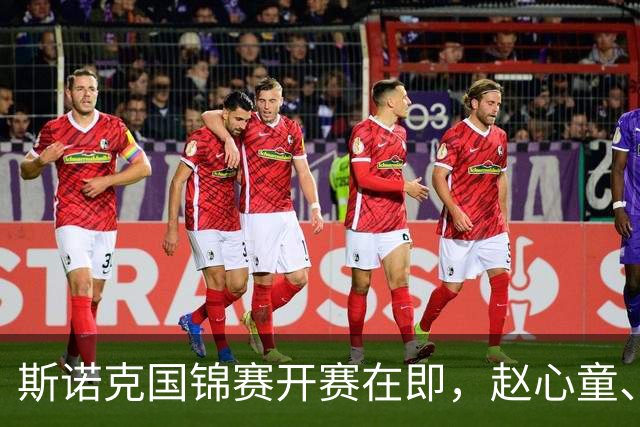 斯诺克国锦赛开赛在即，赵心童、吴宜泽要对得起球迷