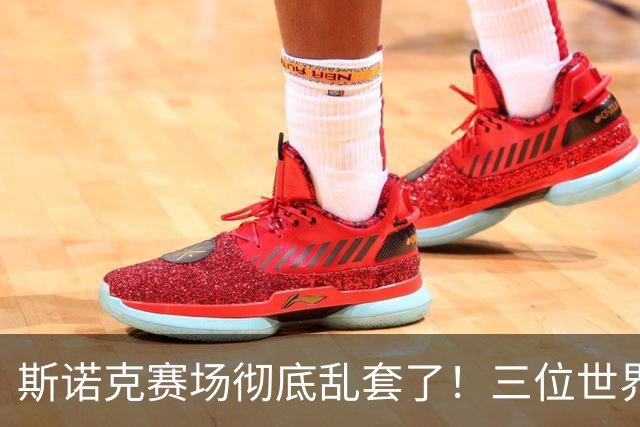 斯诺克赛场彻底乱套了！三位世界冠军被对手血洗出局