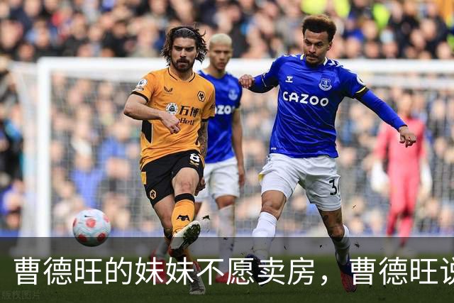 曹德旺的妹妹不愿卖房，曹德旺说，那你就给房子编个号，1号到7号，早上5点到6点住1号，7点到8点住2号，9点到10点住3号。