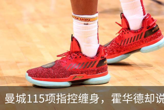 曼城115项指控缠身，霍华德却说不影响17岁新星加盟