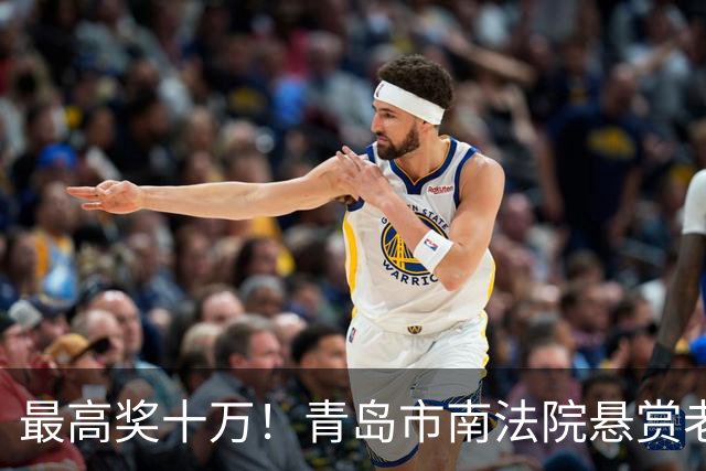 最高奖十万！青岛市南法院悬赏老赖，看到这些人速举报