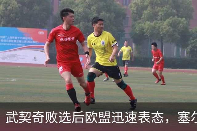 武契奇败选后欧盟迅速表态，塞尔维亚入盟之门正式敞开：欢迎塞尔维亚的加入