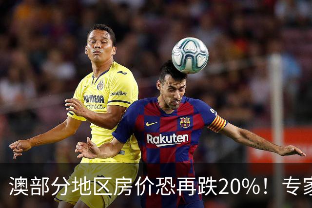 澳部分地区房价恐再跌20%！专家警告：现在抄底可能亏光首付