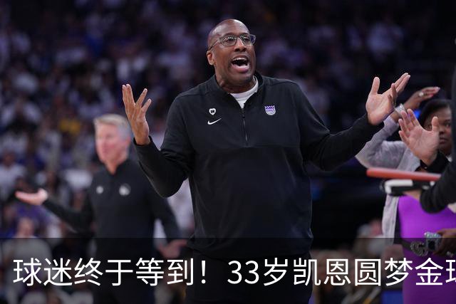 球迷终于等到！33岁凯恩圆梦金球，打破多项尘封纪录