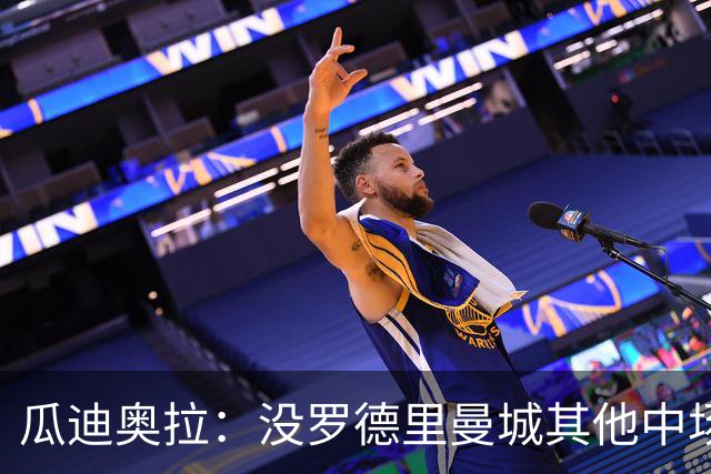 瓜迪奥拉：没罗德里曼城其他中场踢得也不错