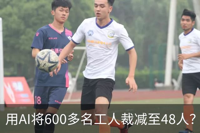 用AI将600多名工人裁减至48人？老干妈否认，称此前根本没有使用过600多名拣椒工人；企业年报显示旗下公司三年参保人数减少2172人