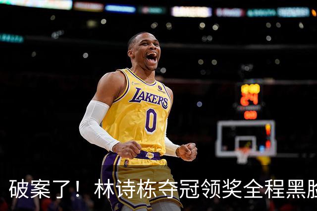 破案了！林诗栋夺冠领奖全程黑脸，终于知道他为什么笑不出来