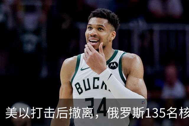 美以打击后撤离，俄罗斯135名核专家又返回伊朗