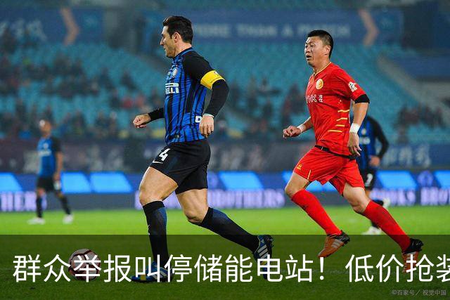 群众举报叫停储能电站！低价抢装，竟不按图施工