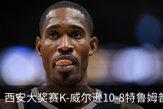 西安大奖赛K-威尔逊10-8特鲁姆普 夺排名赛第7冠