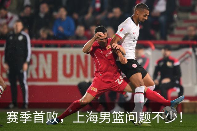 赛季首败，上海男篮问题不少！