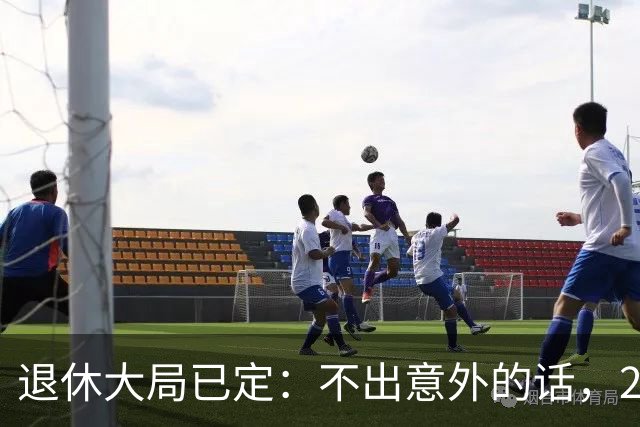退休大局已定：不出意外的话，2026年中国退休金将面临3大变化
