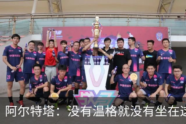 阿尔特塔：没有温格就没有坐在这里的我