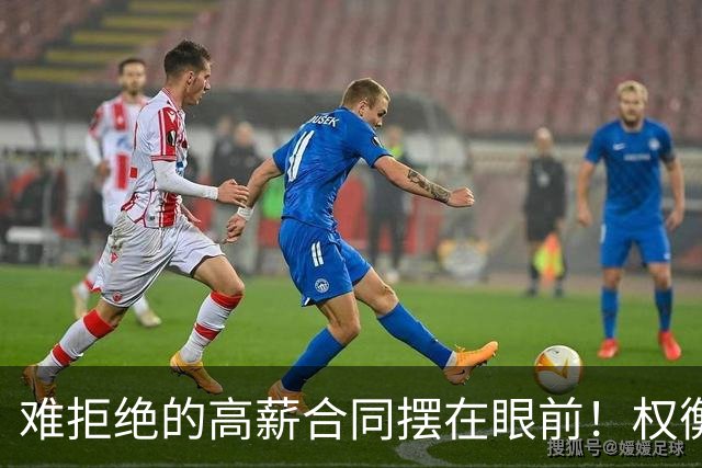 难拒绝的高薪合同摆在眼前！权衡三天时间，她下定决心远赴海外？