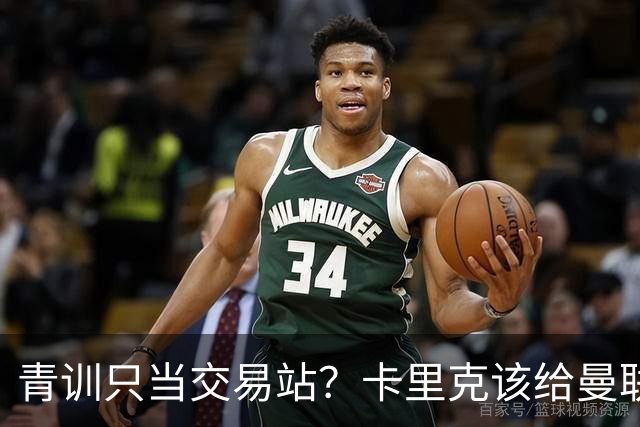 青训只当交易站？卡里克该给曼联小将连续三场首发