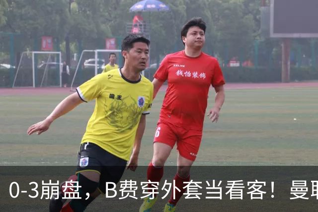 0-3崩盘，B费穿外套当看客！曼联要烂到什么地步，才能逼走拉爵？
