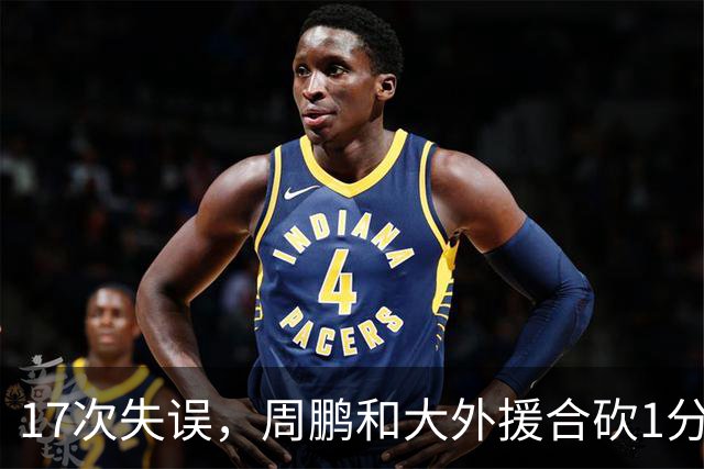 17次失误，周鹏和大外援合砍1分，京粤大战广东惨败一点都不意外