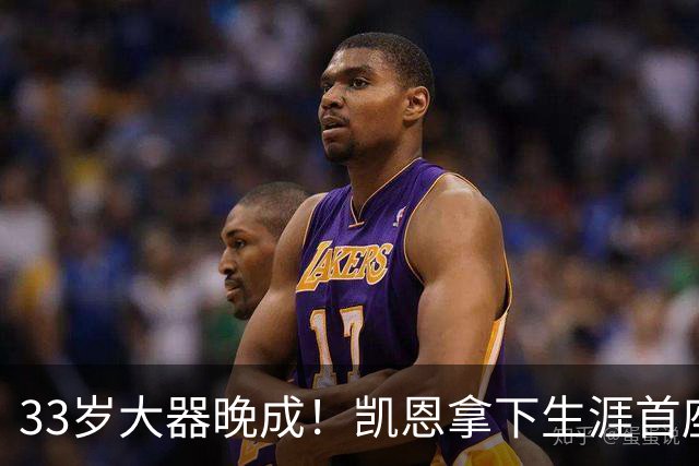 33岁大器晚成！凯恩拿下生涯首座金球，百万镑劳力士吸引全场目光