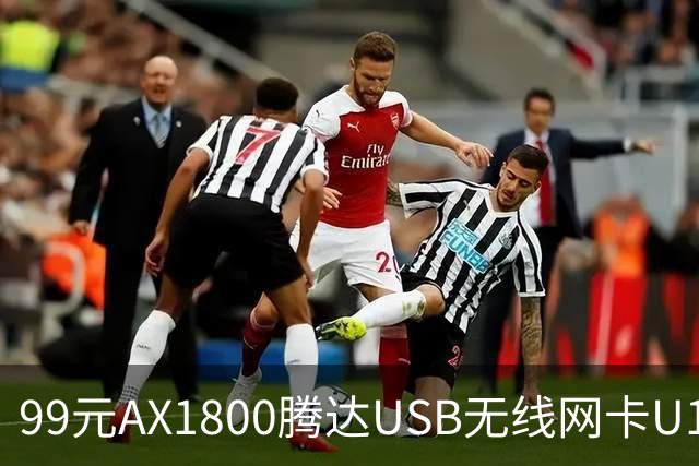 99元AX1800腾达USB无线网卡U18 V3.0开售，双11最低75元