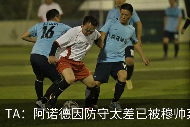 TA：阿诺德因防守太差已被穆帅弃用，但手握高薪合同不想离队
